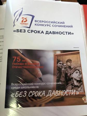 Всероссийский конкурс сочинений среди школьников «Без срока давности»