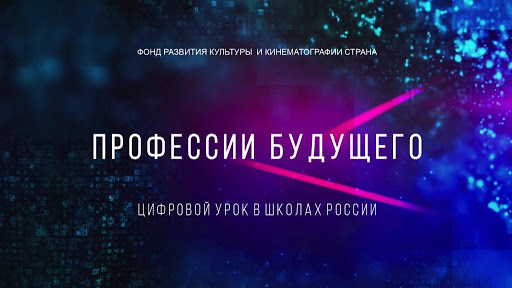 Фонд развития культуры и кинематографии «Страна» объявляет о новом этапе проекта «Цифровой урок «Профессия будущего»