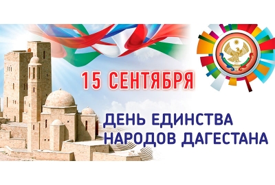 Сегодня республика отмечает день единства народов Дагестана