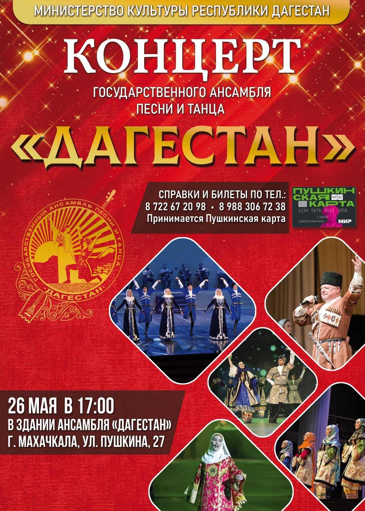 Ансамбль «Дагестан» приглашает на концерт