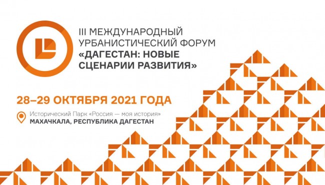 В Махачкале пройдет III Международный урбанистический форум «Дагестан: новые сценарии развития»