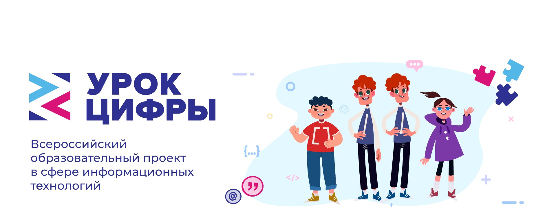 Минцифры России реализует всероссийский образовательный проект в сфере информационных технологий для детских лагерей «День цифры»