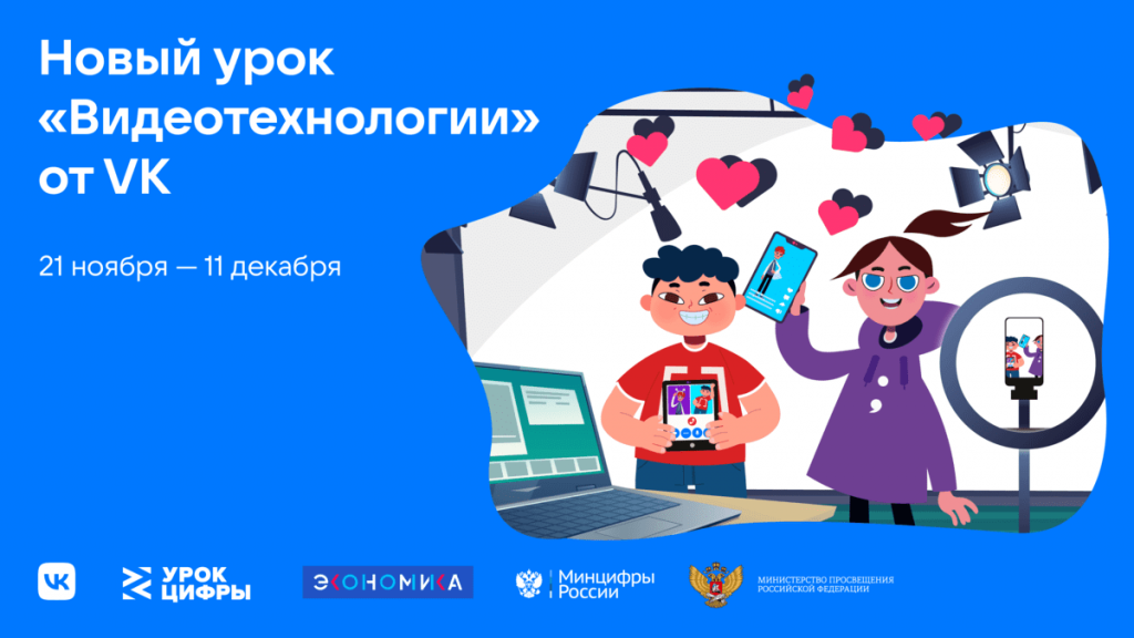 Российские школьники познакомятся с основными этапами создания технологического стартапа на «Уроке цифры» по видеотехнологиям.