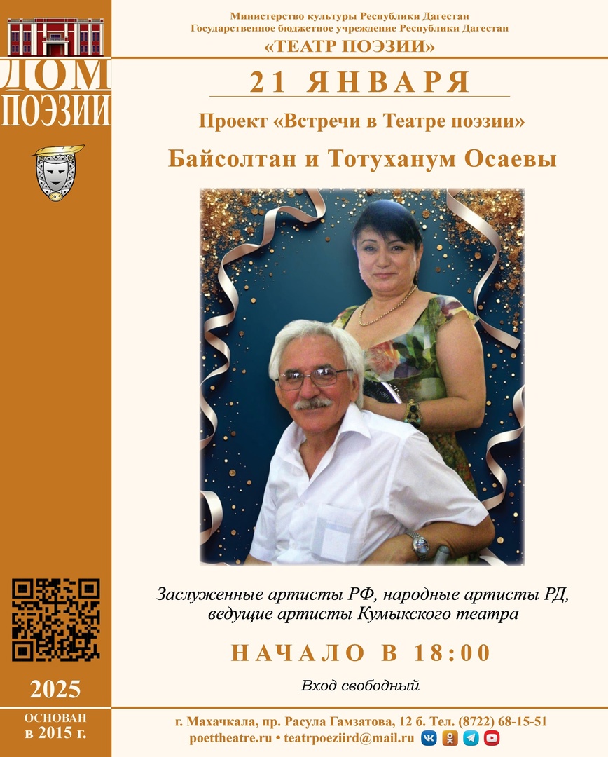 21 января в 18:00 в рамках проекта «Встречи в Театре поэзии» состоится вечер с участием Тотуханум и Байсолтана Осаевых