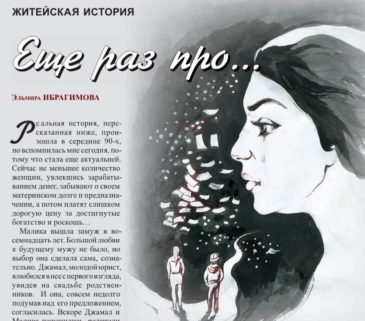 Эльмира Ибрагимова. ЕЩЕ РАЗ ПРО...