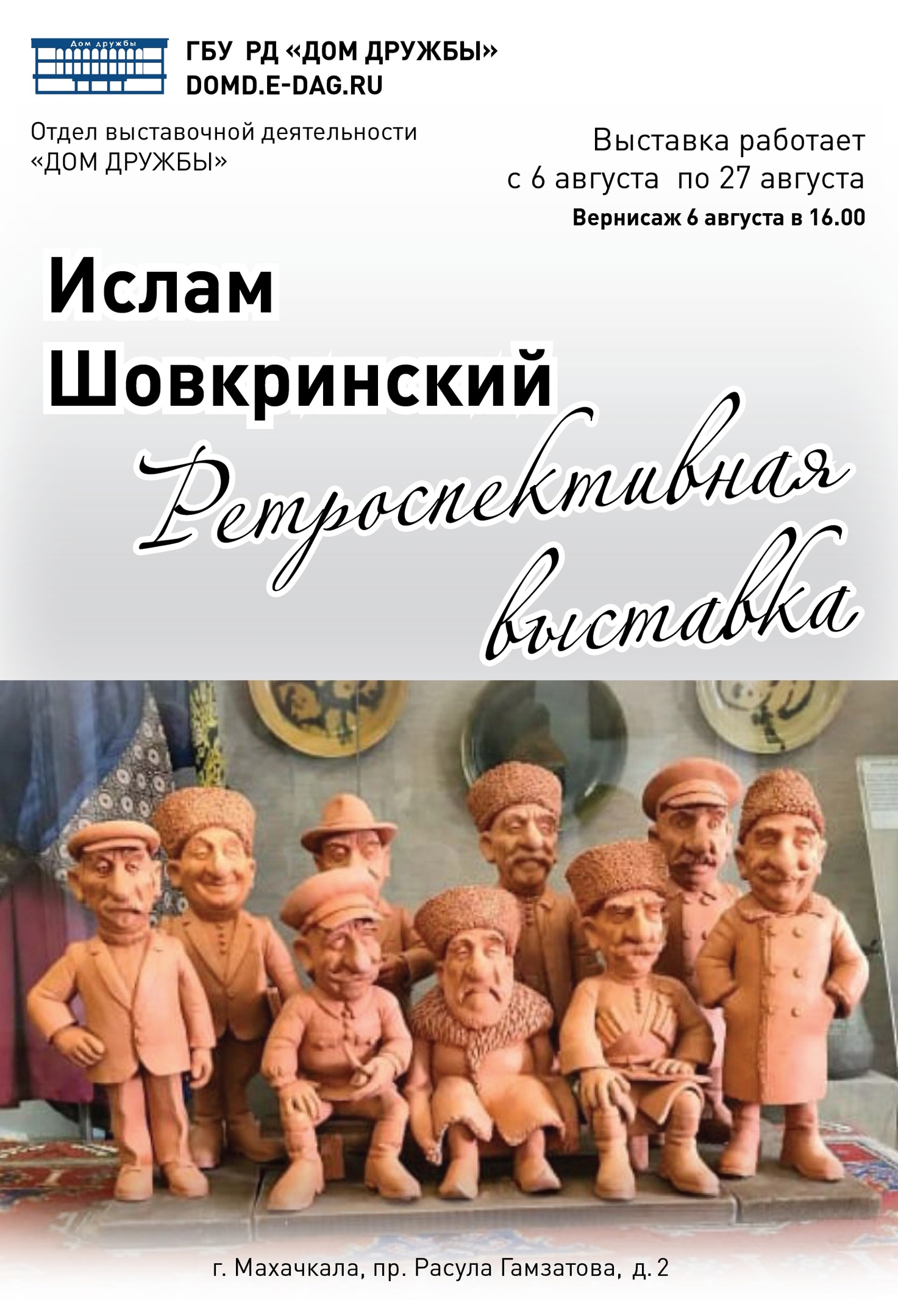 Выставка заслуженного художника РД Ислама Шовкринского откроется 6 августа