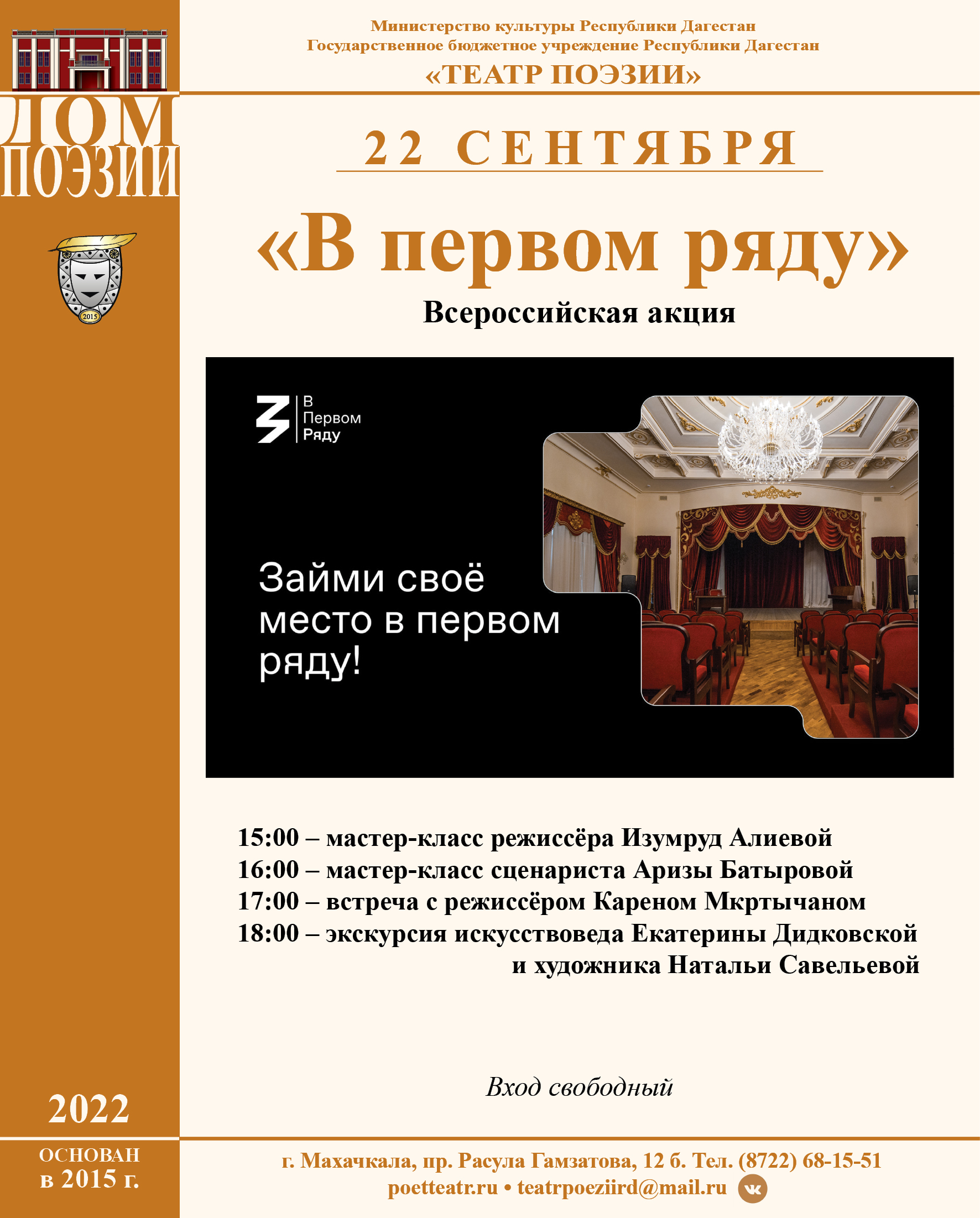 Эстафету всероссийской акции "В первом ряду" принимает Театр поэзии