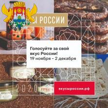 Дагестанские продукты принимают участие в народном голосовании конкурса «Вкусы России»