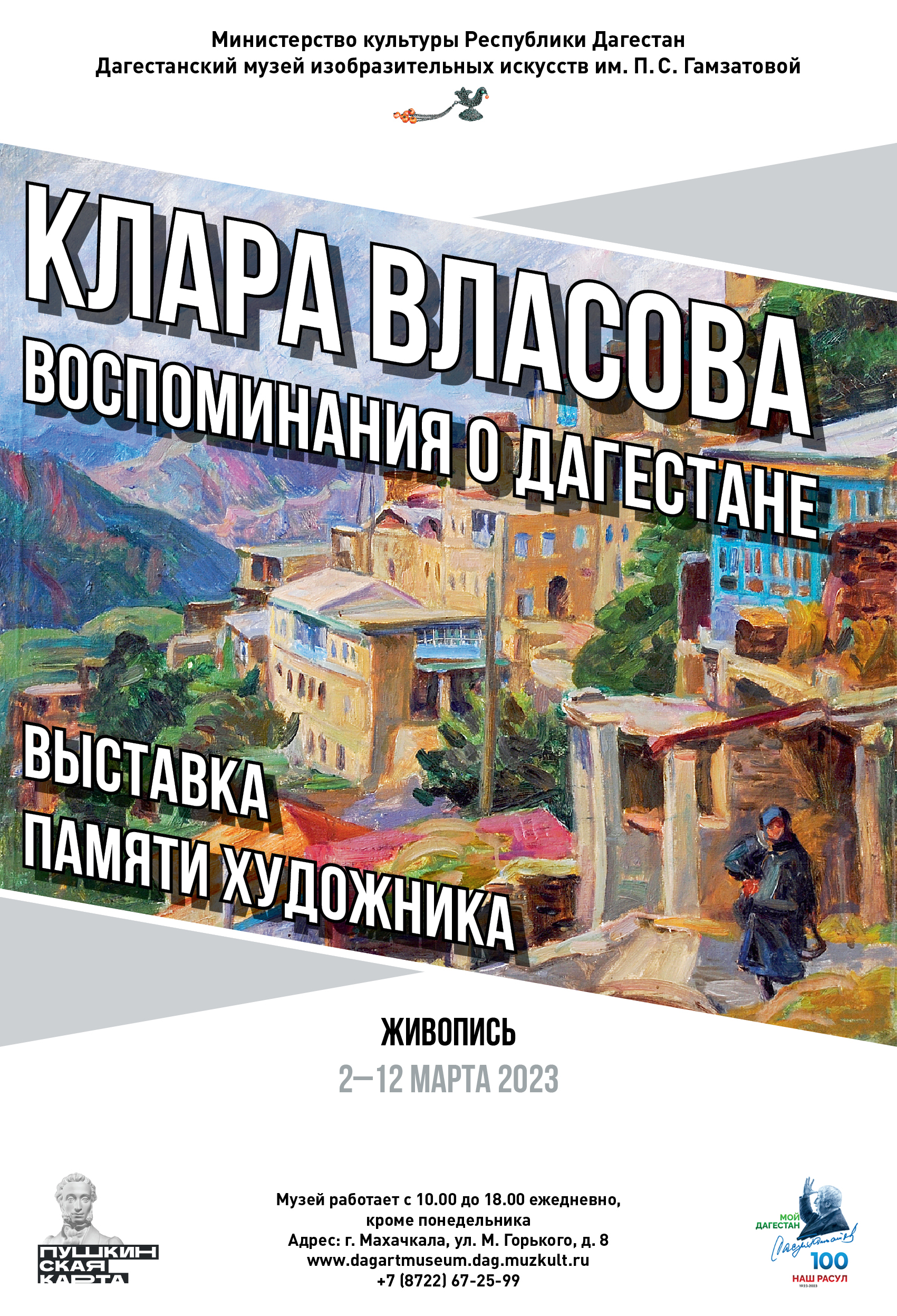 В ДМИИ им. П. Гамзатовой откроется выставка "Воспоминания о Дагестане"