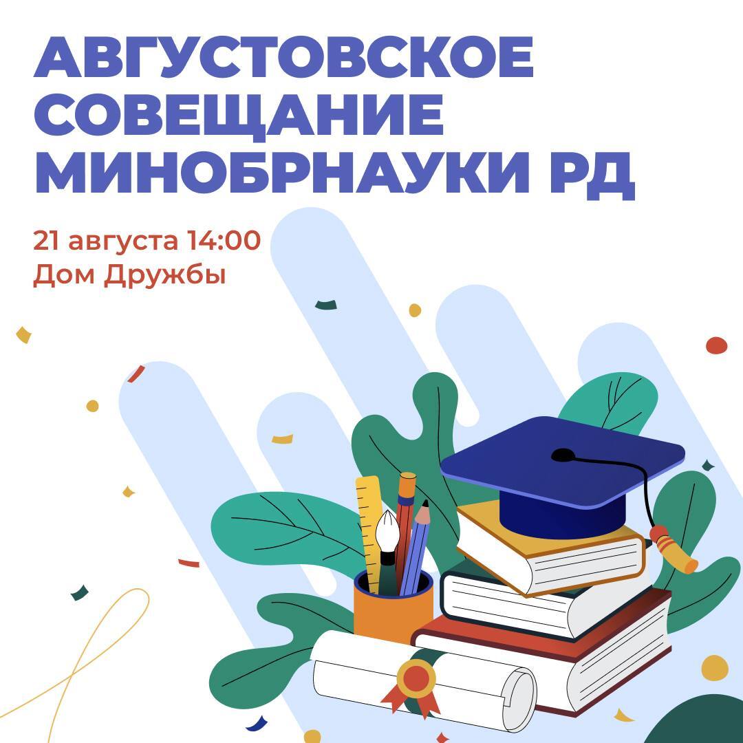 Августовское совещание Минобрнауки РД пройдет в Махачкале