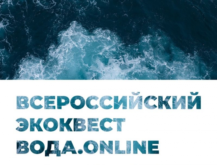 Старт студенческого экоквеста «Вода.Онлайн»