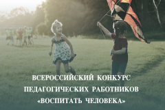 Минобрнауки РД: Открыт приём заявок на Всероссийский конкурс «Воспитать человека»