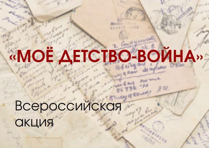 Принимайте участие в онлайн-олимпиаде, посвящённой детям войны "Мое детство - война. 2021"