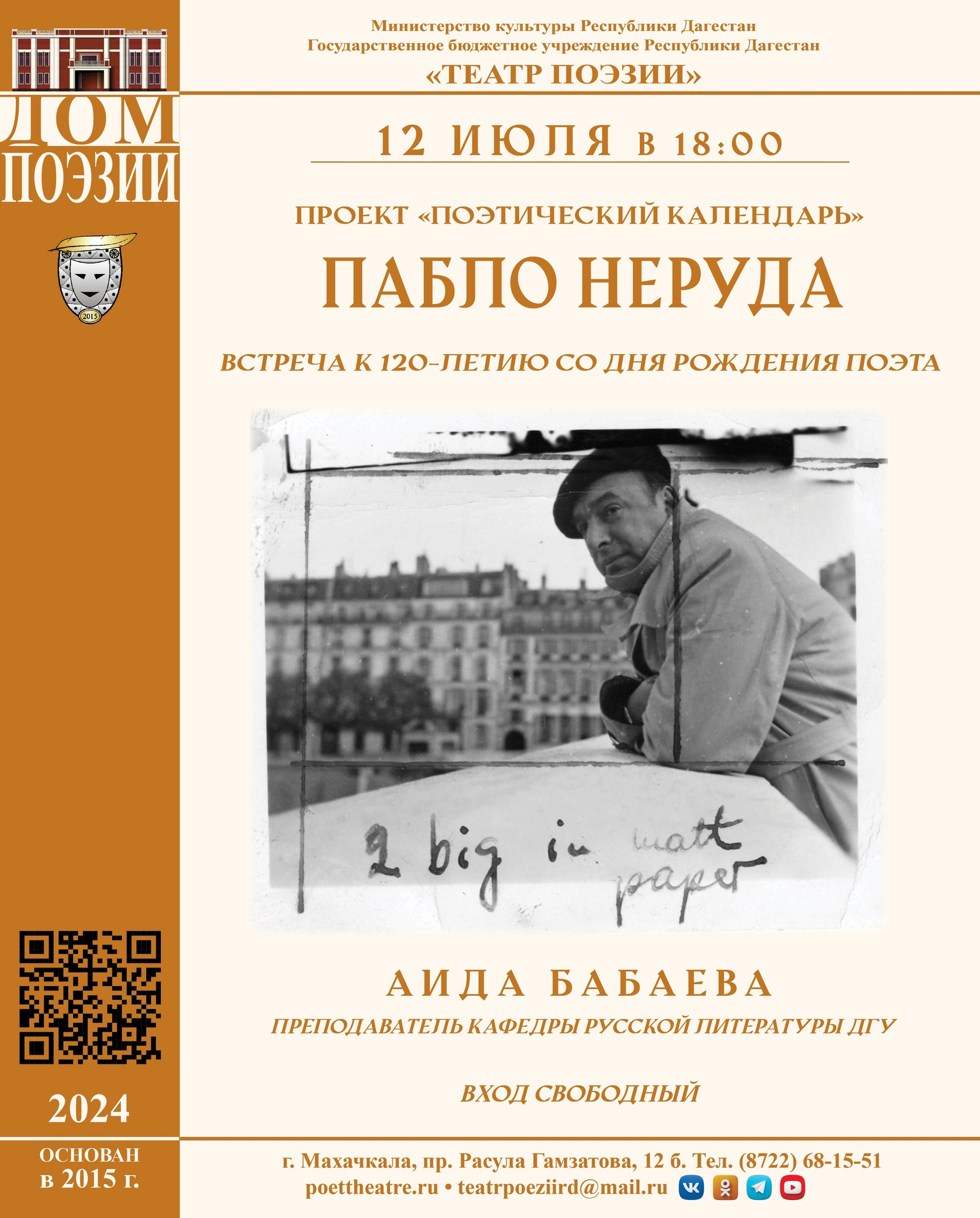 Вечер поэзии к 120-летию со дня рождения Пабло Неруды пройдет в театре Поэзии