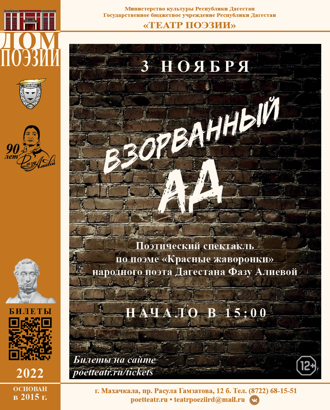 Театр поэзии приглашает на спектакль «Взорванный ад»