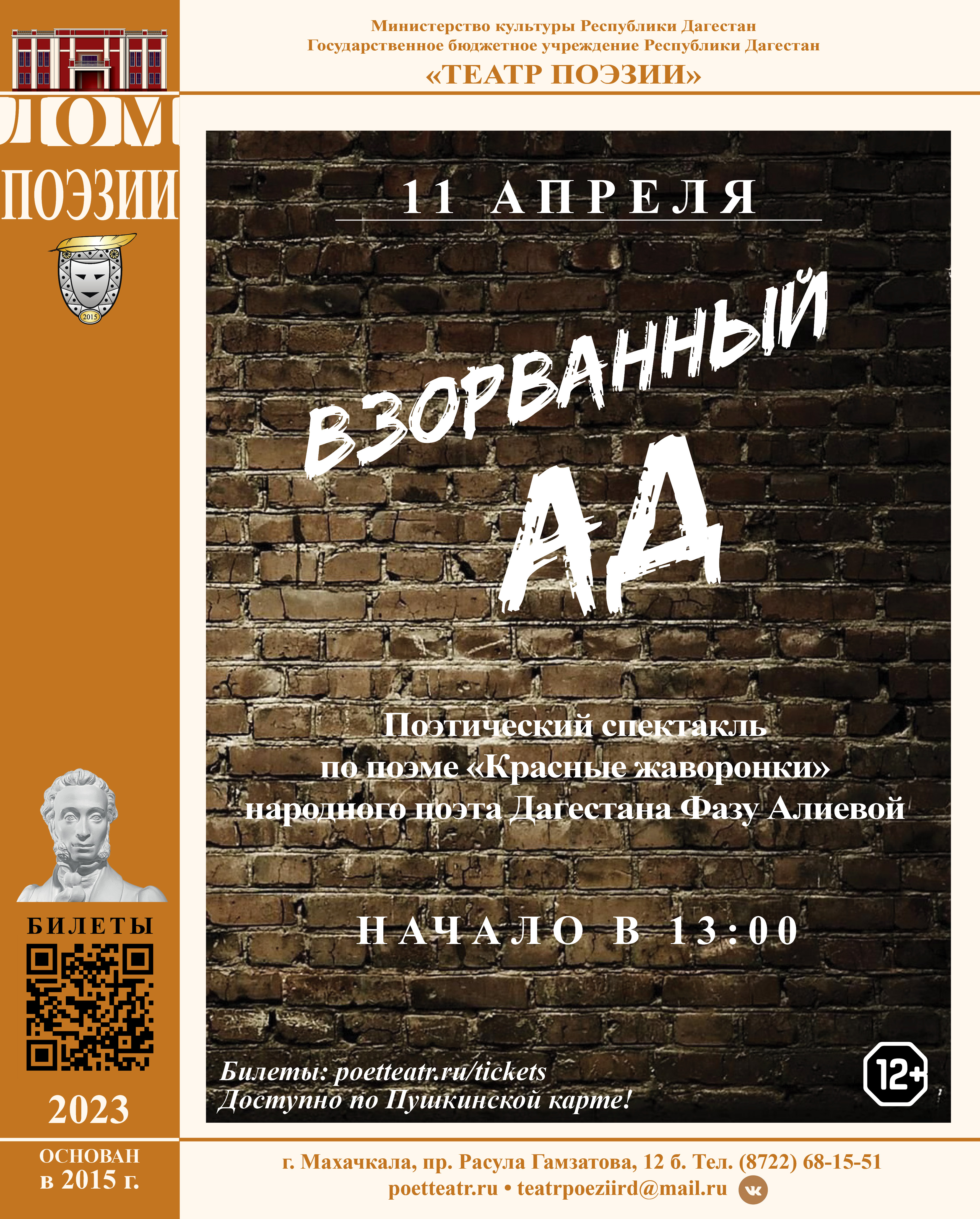 В Театре поэзии состоится спектакль «Взорванный ад»»