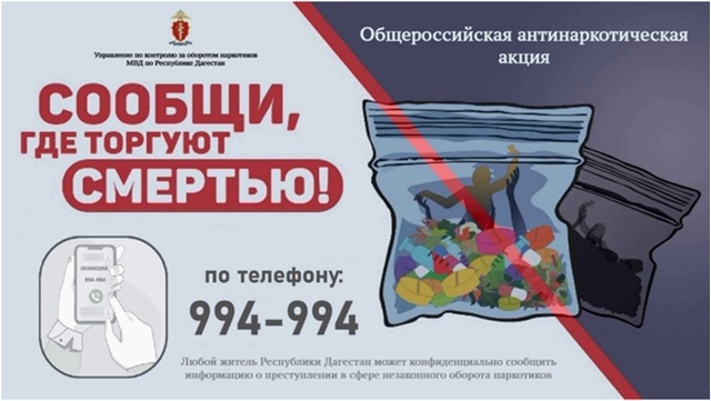 В Дагестане пройдет второй этап Общероссийской антинаркотической акции «Сообщи, где торгуют смертью»
