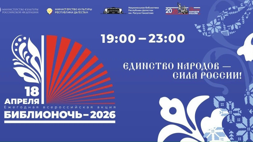 Всероссийская акция «Библионочь-2026»