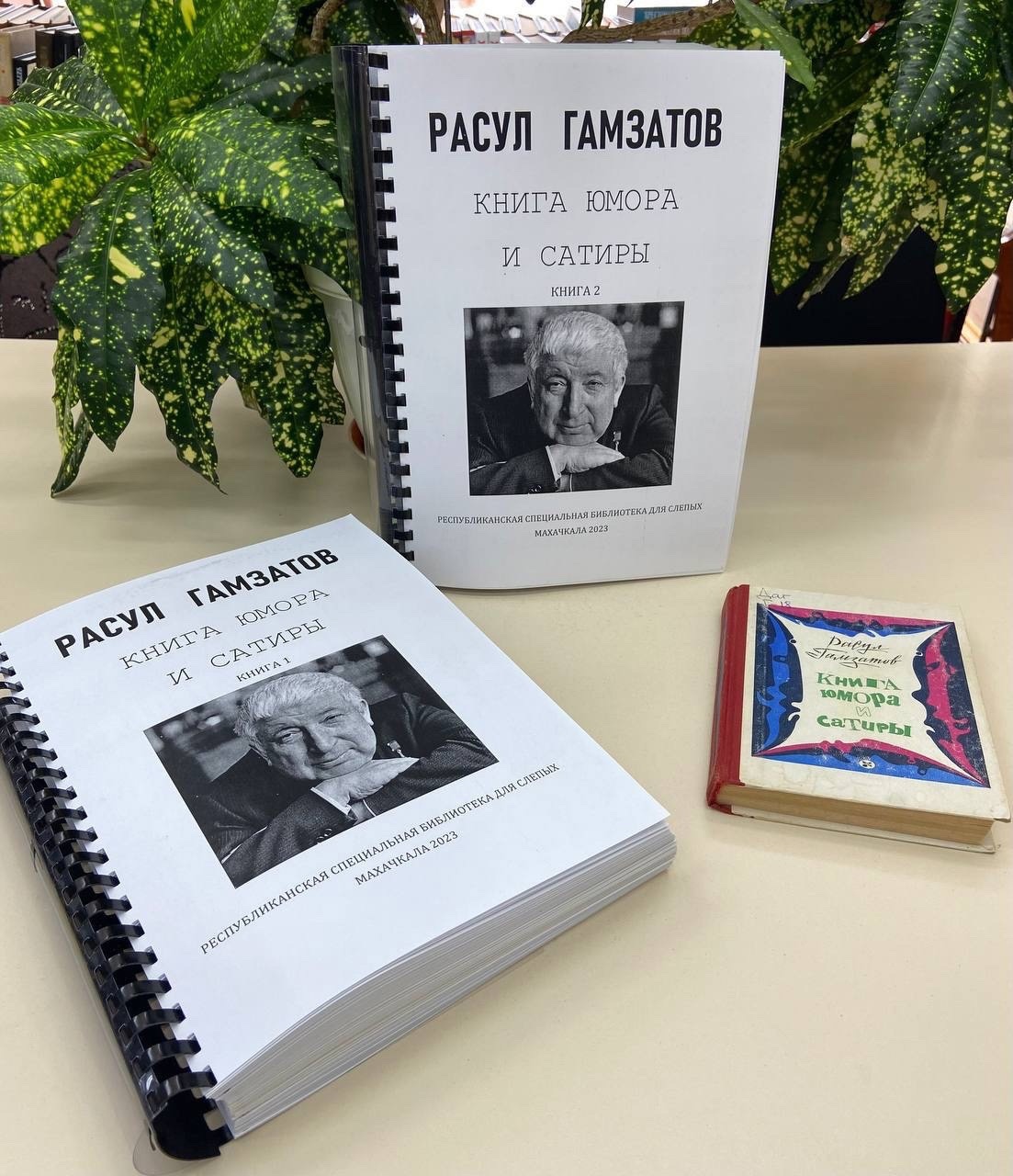 Республиканская специальная библиотека для слепых выпустила книгу Расула Гамзатова «Книга юмора и сатиры»