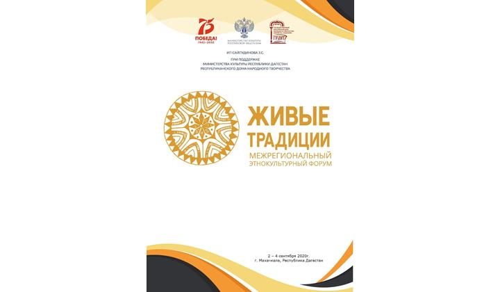 В Дагестане 3 сентября начнется этнокультурный форум "Живые традиции"