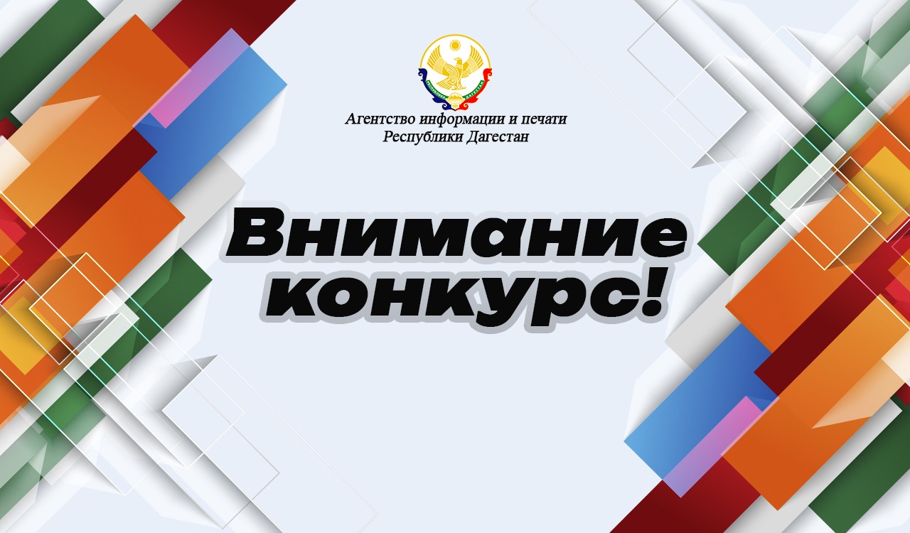Агентство информации и печати Республики Дагестан приглашает журналистов принять участие в республиканском конкурсе