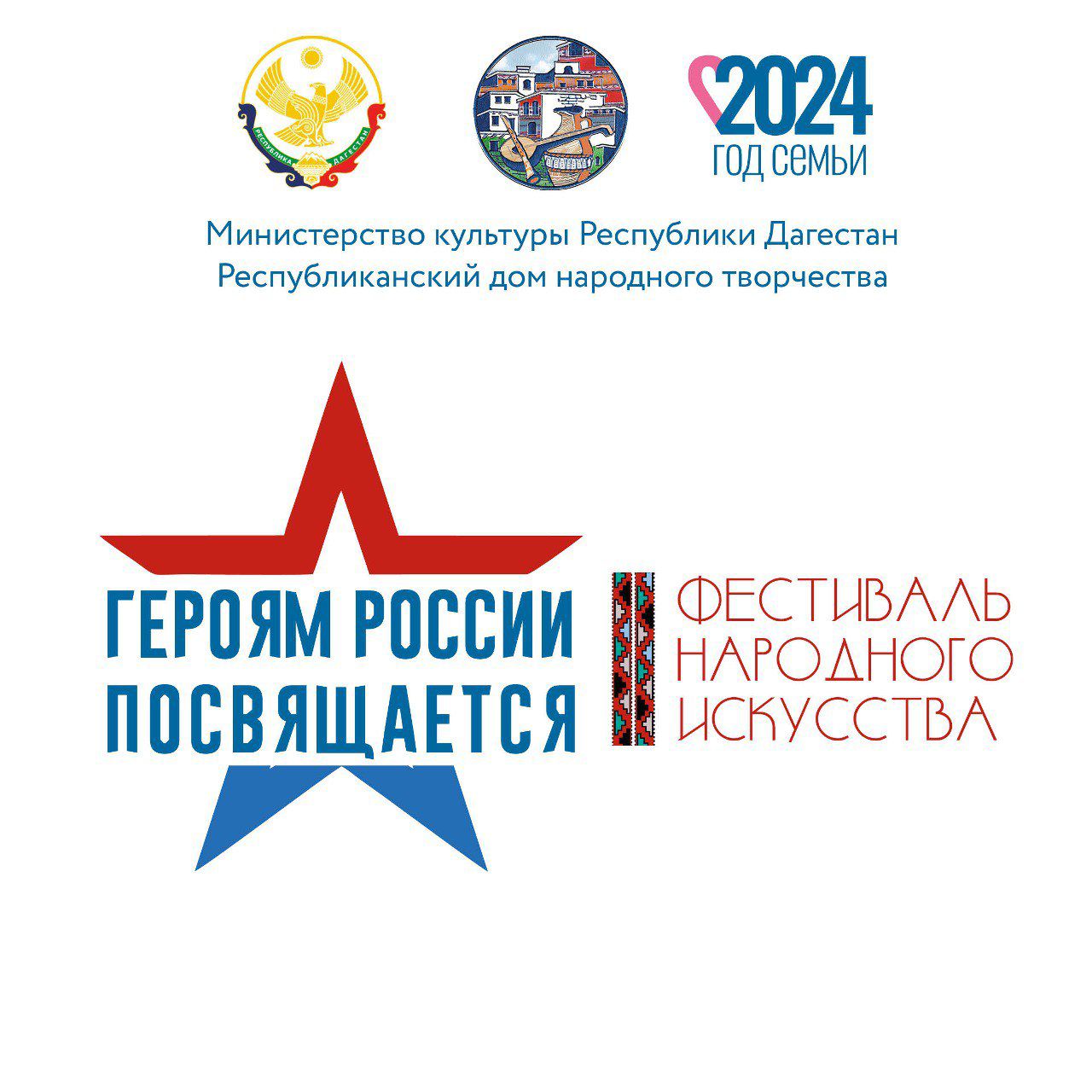 Фестиваль народного творчества «Героям России посвящается» пройдет 8 мая в Махачкале