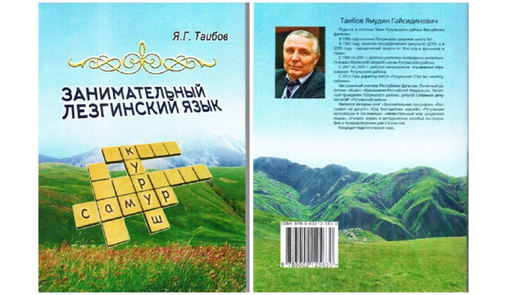 Книга "Занимательный лезгинский" Ямудина Таибова вышла в свет