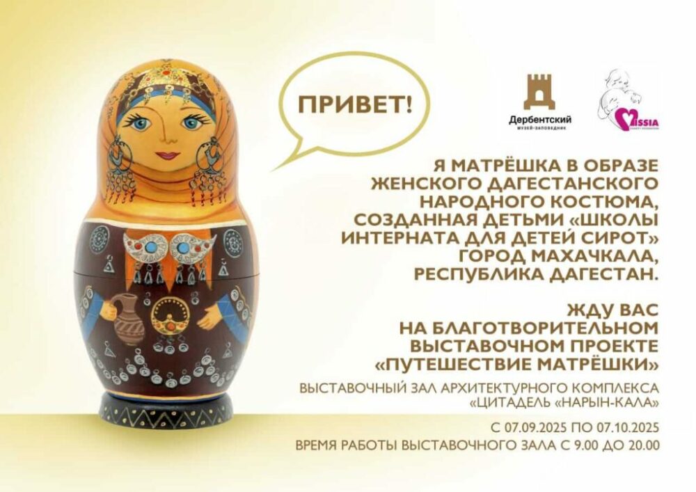 Благотворительная выставка «Путешествие матрёшки» пройдет в Дербенте