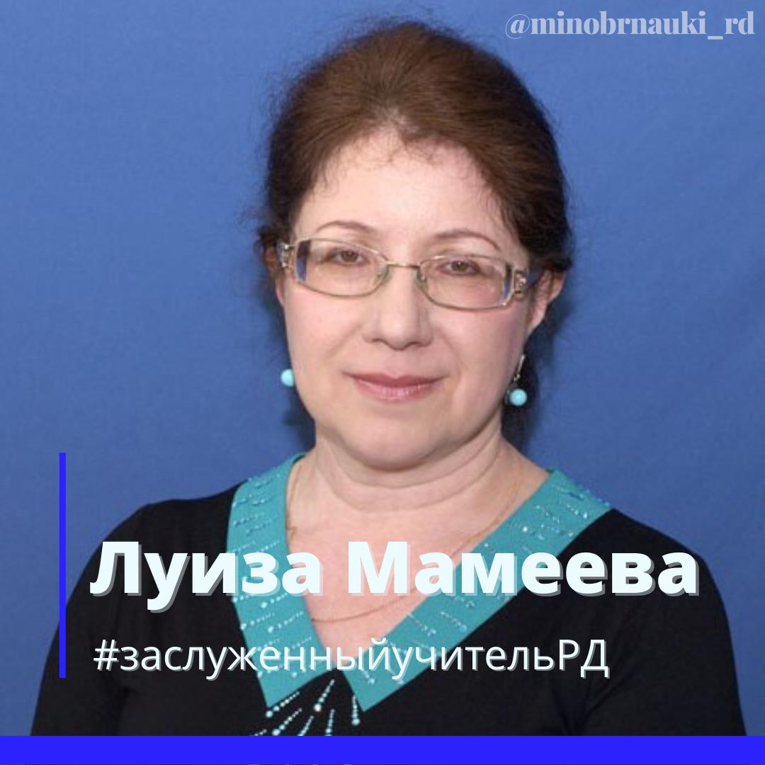 Заслуженный учитель Дагестана Луиза Мамеева