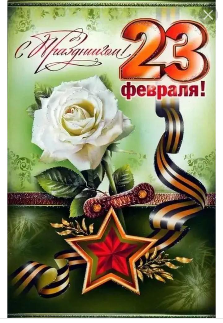 Поздравляем с 23 февраля!