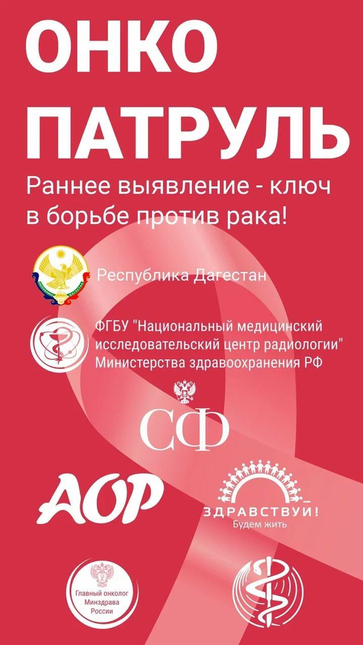 Всероссийское движение «Онкопатруль» стартует в Дагестане 23 мая