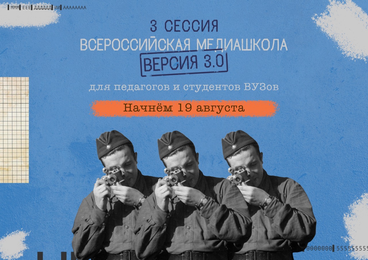 Минобрнауки РД: Стартовала регистрация на Всероссийскую онлайн-медиашколу «Без срока давности 3.0»