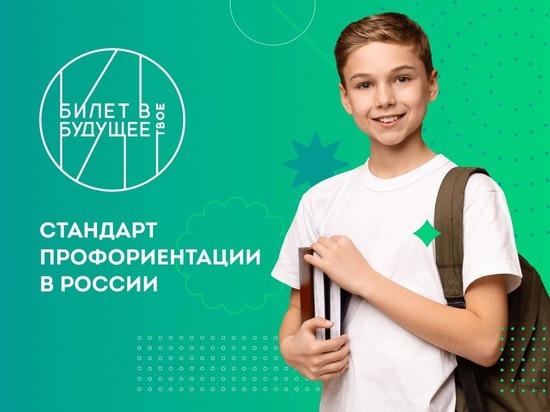 Проект «Билет в будущее» станет стандартом профориентации в России