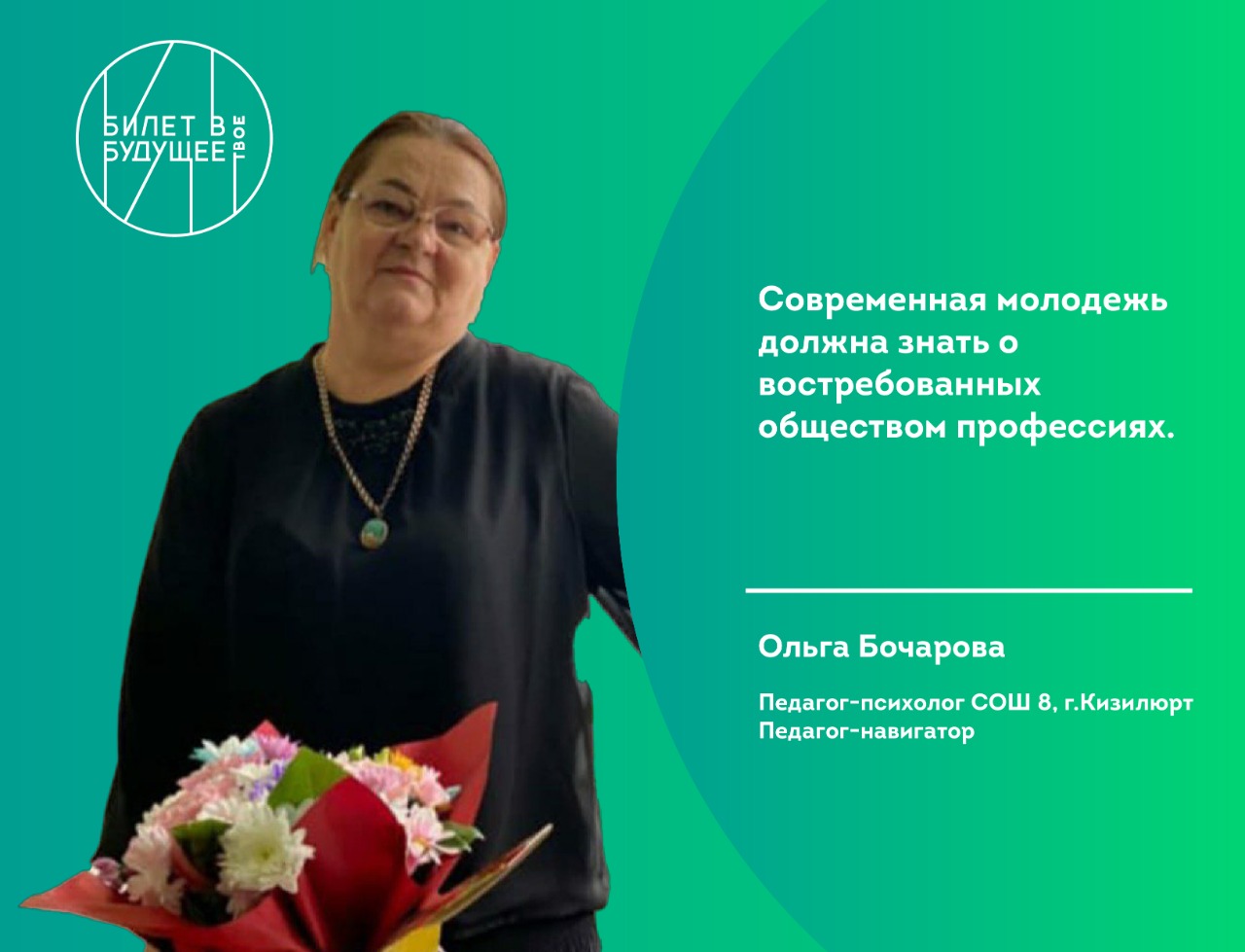 Педагог-навигатор Ольга Бочарова о проекте "Билет в будущее"