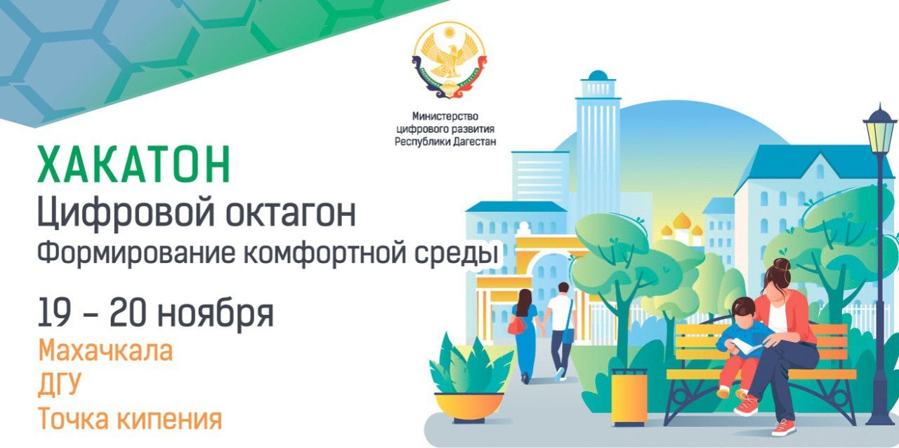 В Махачкале проведут Республиканский хакатон по формированию комфортной среды