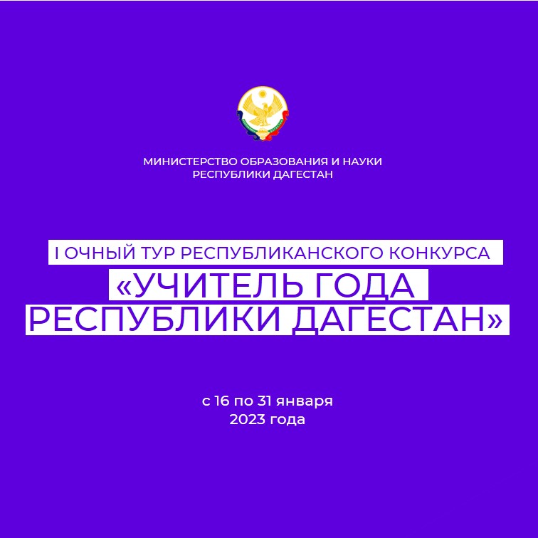 Стартует I очный тур конкурса «Учитель года Республики Дагестан»