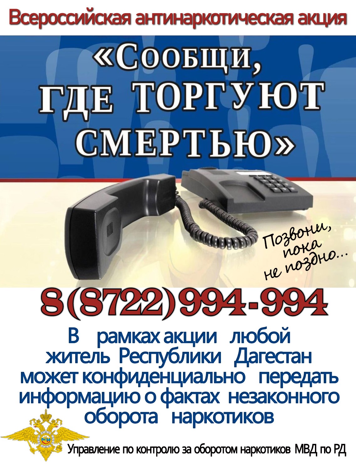 В Дагестане стартует первый этап Общероссийской антинаркотической акции «Сообщи, где торгуют смертью»