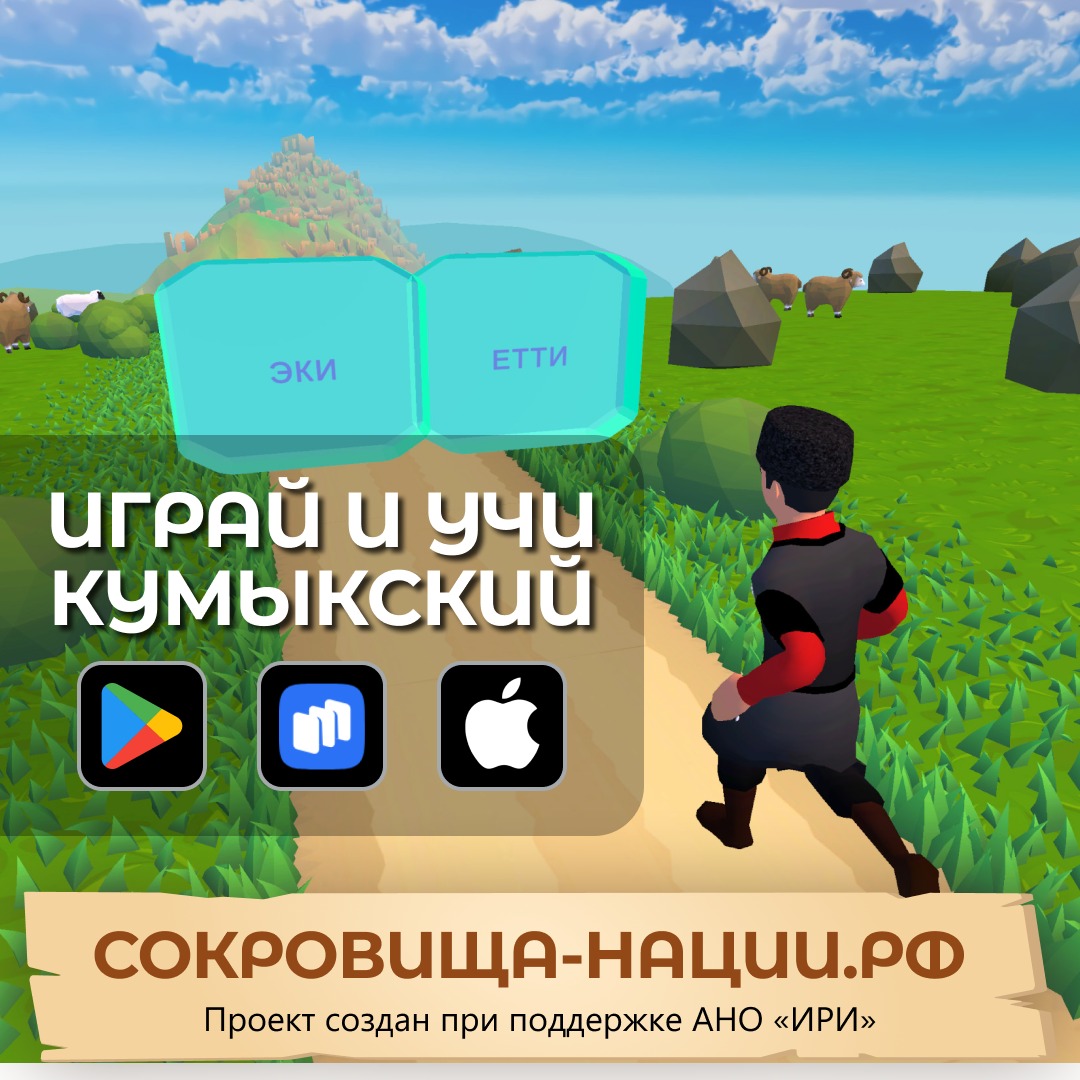 Играй и учи язык своих предков!
