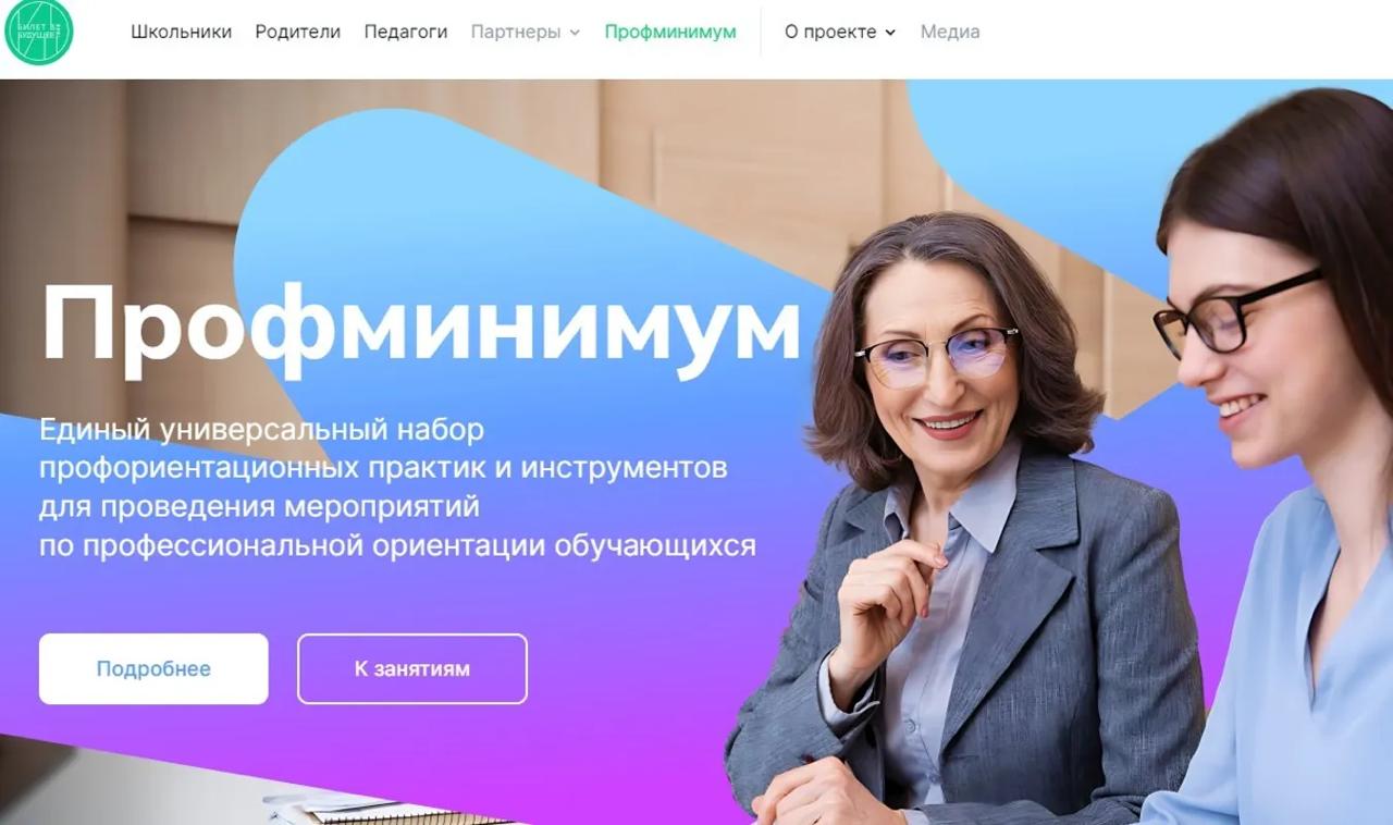 Онлайн-центр профориентации «Профминимум» открылся на сайте «Билет в будущее»