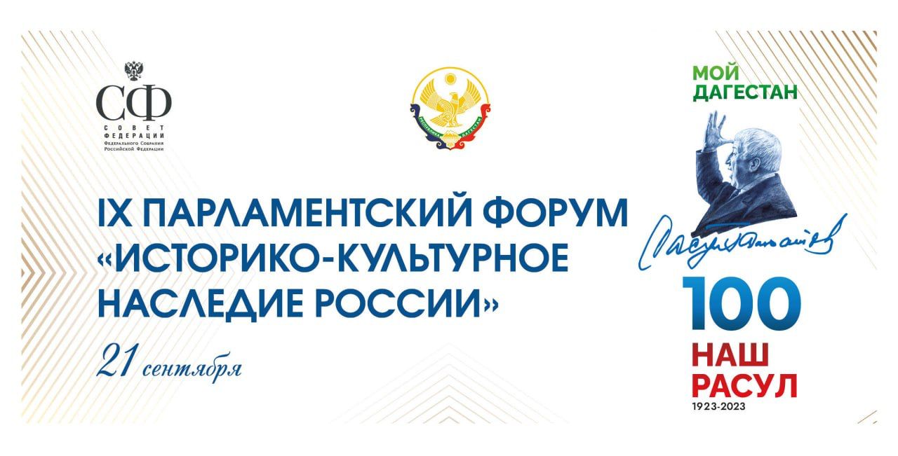 В Дагестане пройдет IX Парламентский форум «Историко-культурное наследие России»