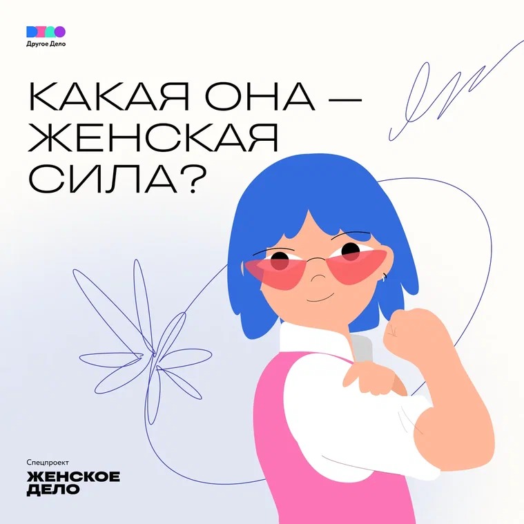 «Другое Дело» запускает просветительский проект совместно с известными в России женщинами