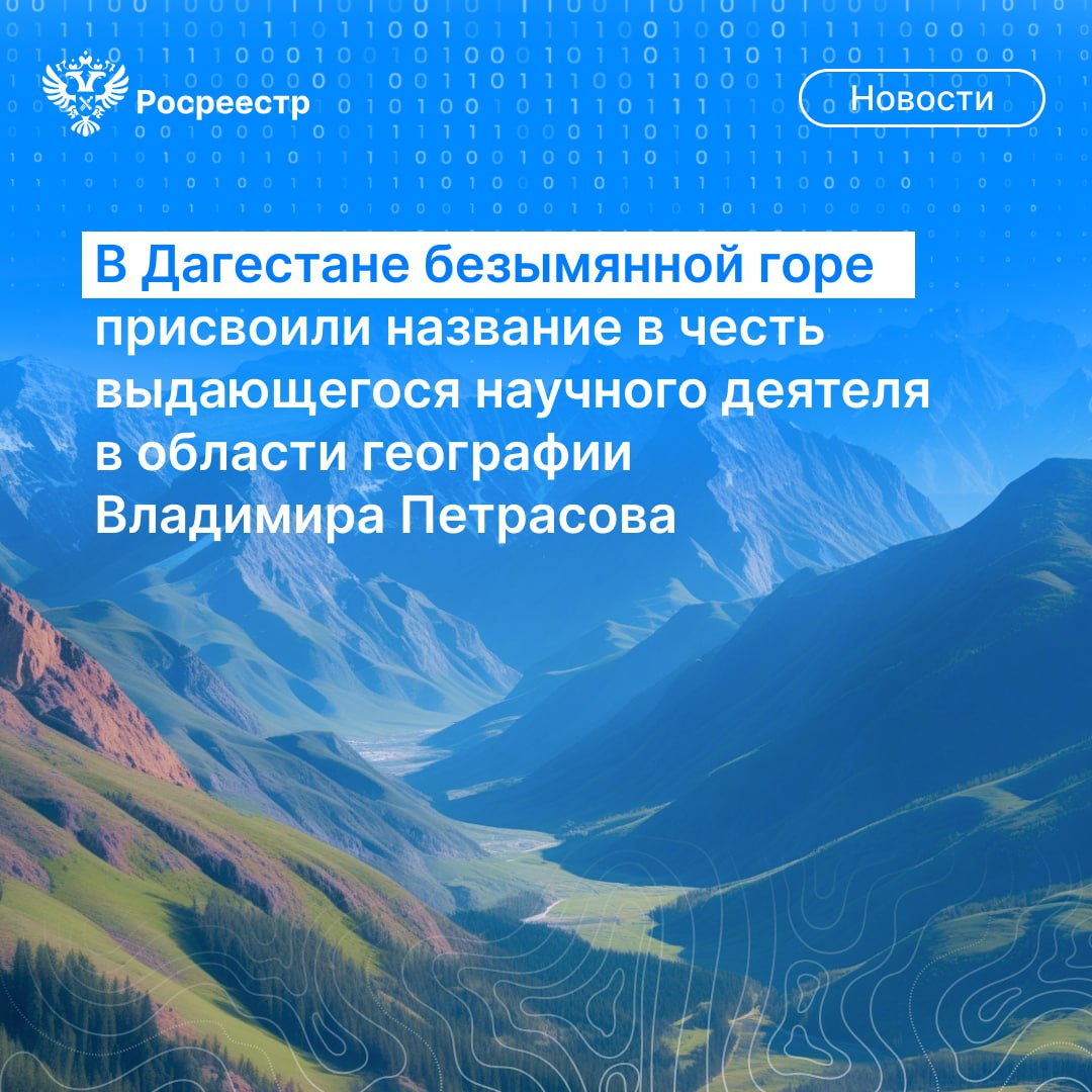 Безымянная гора в Шамильском районе Дагестана переименована в честь ученого в области географии Владимира Петрасова