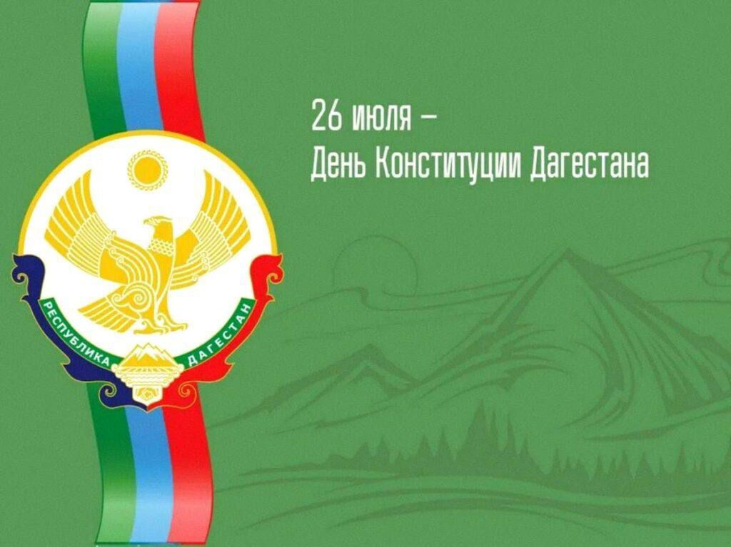 В республике запланированы торжества в честь Дня Конституции Дагестана