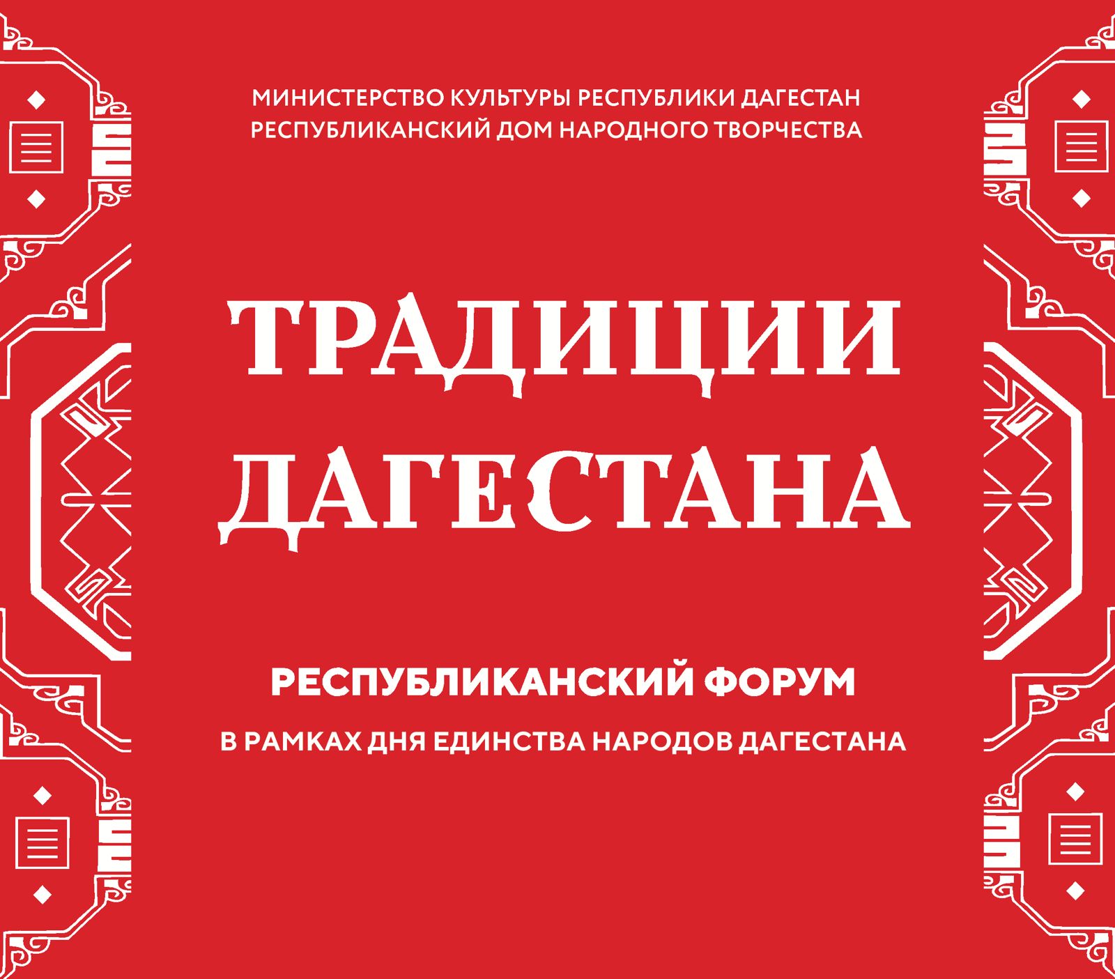В День единства народов Дагестане пройдет Республиканский форум традиционной культуры «Традиции Дагестана»