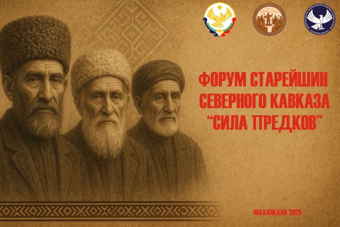 В Дагестане пройдет Форум старейшин Северного Кавказа «Сила предков»