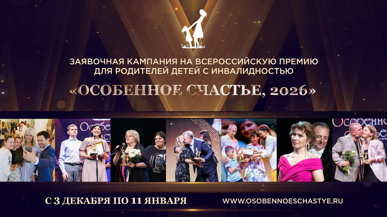 Стартовала заявочная кампания на Всероссийскую Премию «Особенное счастье»