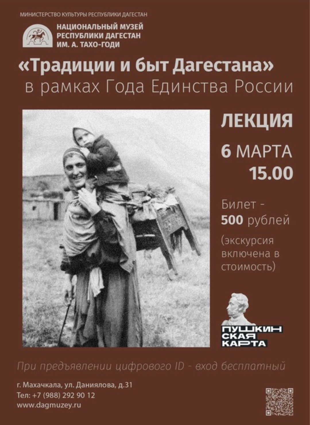 Лекция «Традиции и быт народов Дагестана» пройдет 6 марта в Национальном музее Дагестана