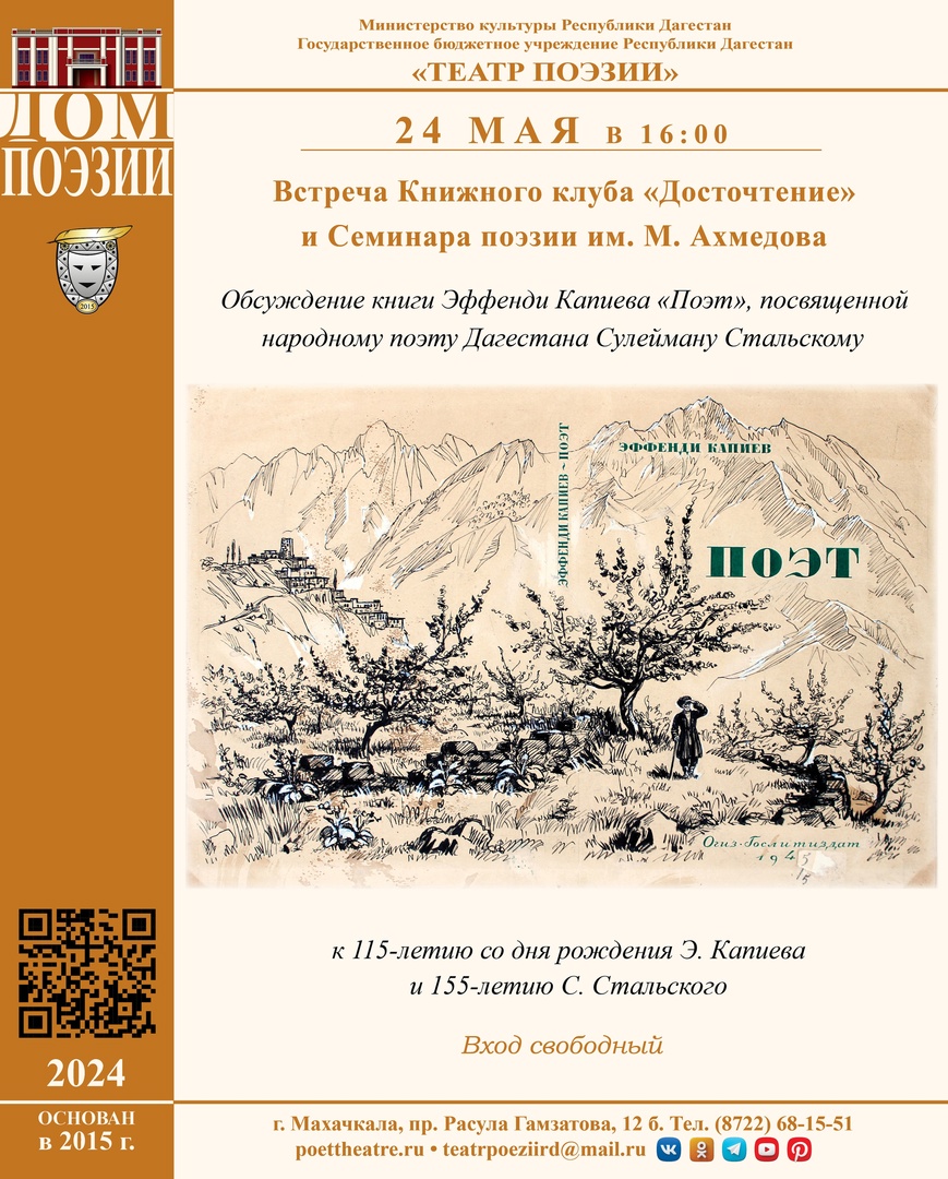 Семинар поэзии имени Магомеда Ахмедова совместно с Книжным клубом «Досточтение» приглашает вас на встречу-обсуждение книги Эффенди Капиева «Поэт», которая пройдет в Театре поэзии 24 мая в 16:00