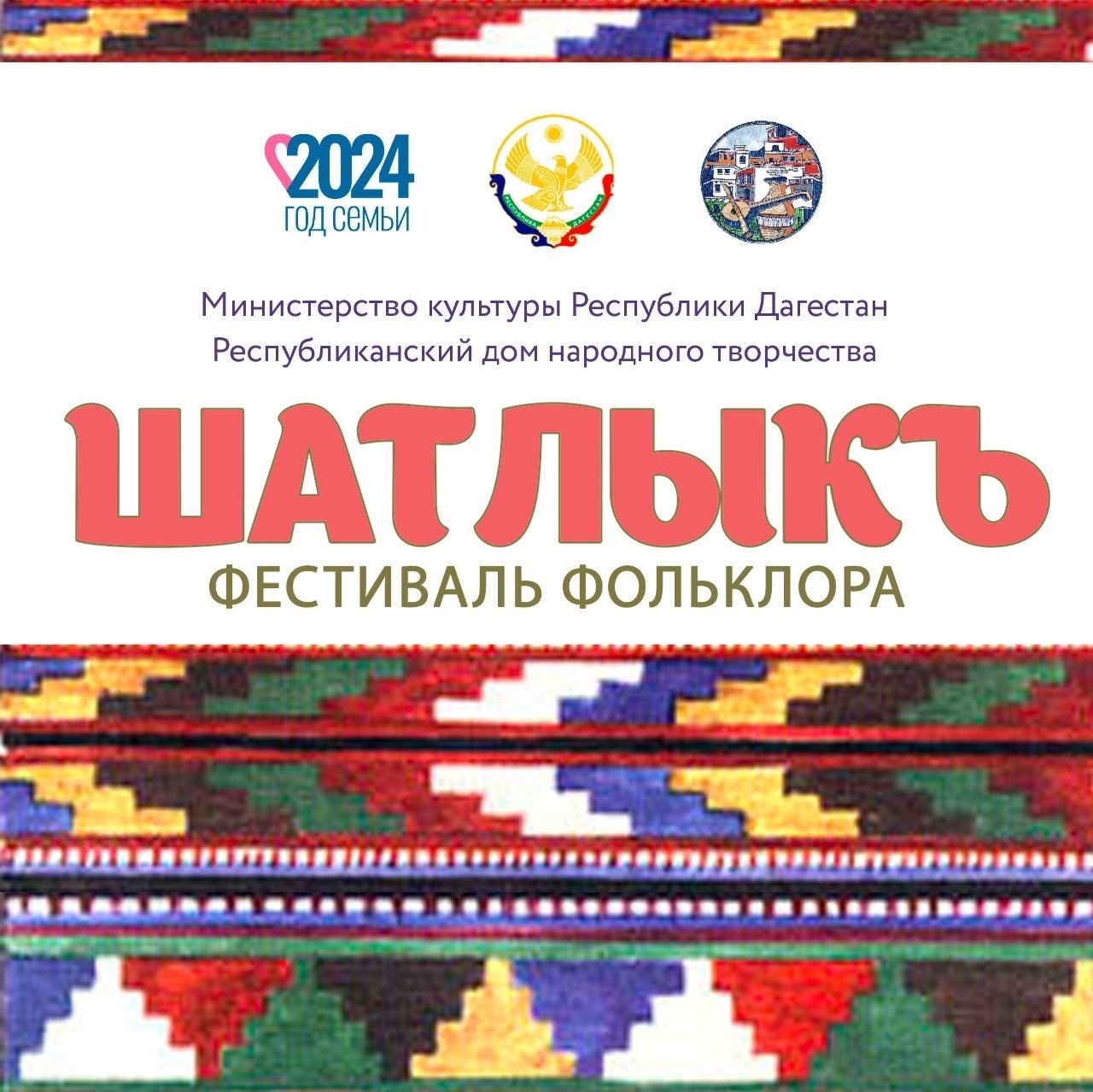 Фестиваль фольклора «Шатлыкъ»