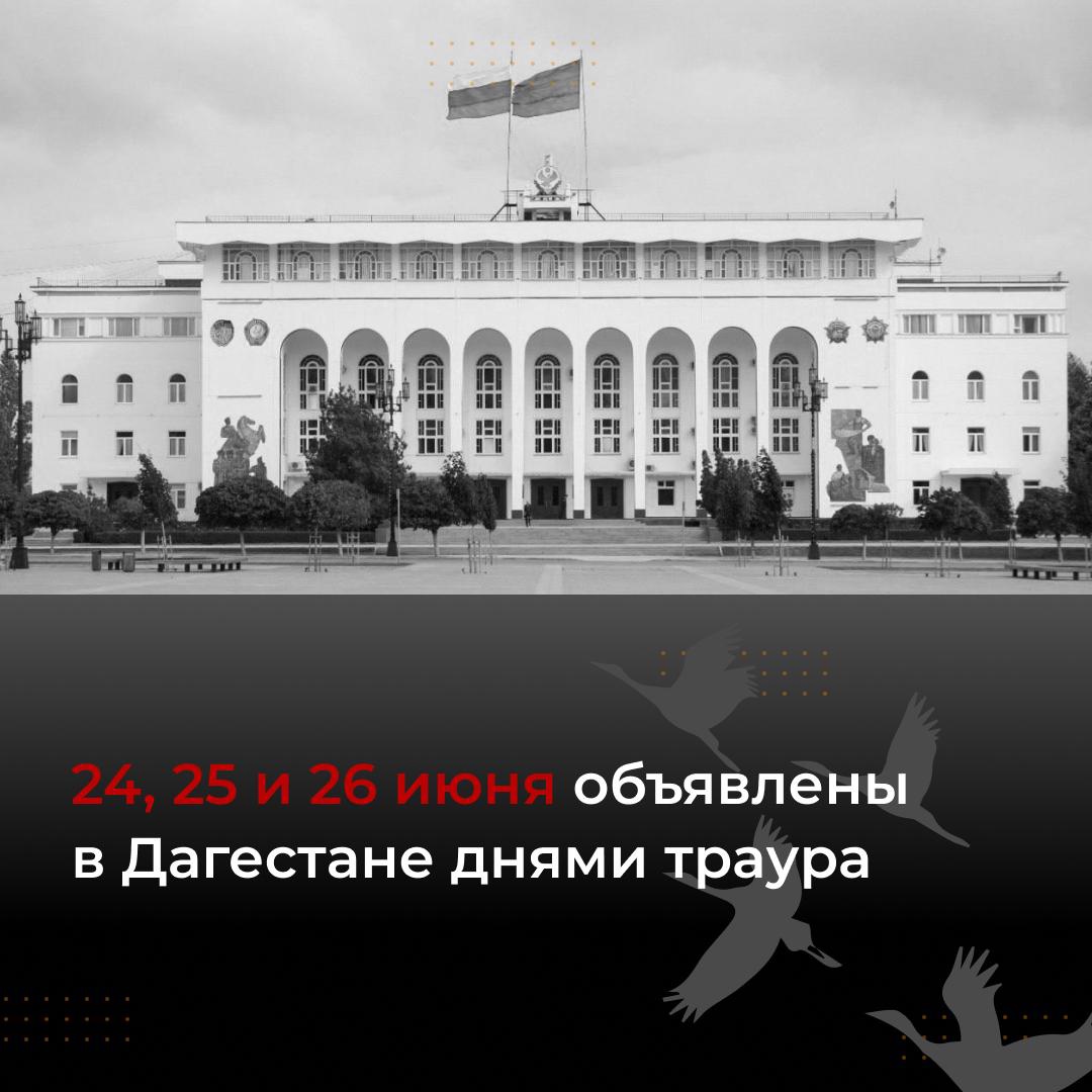 24, 25 и 26 июня объявлены в Дагестане днями траура